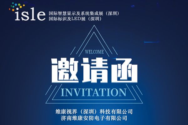 維康國際邀您參觀isle2023年深圳國際智慧顯示及系統(tǒng)集成展 國際標(biāo)識(shí)及LED展